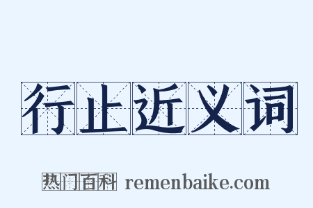 行止近义词是什么意思的图片